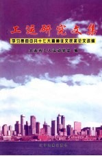 工运<em>研究</em>文集：学习贯彻中共十七大精神征文获奖论文选<em>编</em>