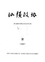 <em>汕头</em>政协  1987年第2期  总第24期