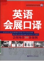 <em>英语</em>会展口译会展场景100案例