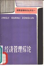 经济管理综论
