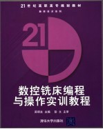 数控铣床<em>编程</em><em>与</em><em>操作</em>实训教程