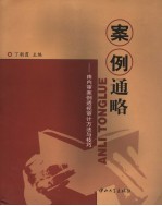 案例通略  由内审案例透视审计方法与技巧