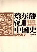 蔡东藩说中国史  清史<em>演义</em>