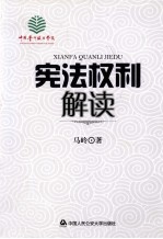 宪法权利解读