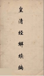 皇清经解续编  225