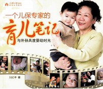 一个儿保专家的育儿笔记  与外孙共度婴幼时光