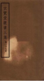 玄览堂丛书<em>三集</em>  27