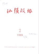 <em>汕头</em>政协  1999年第2期  总第72期