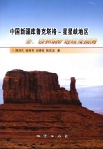 中国新疆库鲁克塔格  星星峡地区金、银和铜矿地质及预测