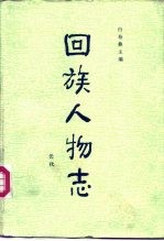 回族人物志  元代