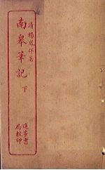 南皋<em>笔记</em>  下