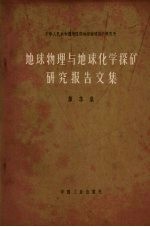 地球物理与地球化学探矿研究报告文集  第3集  椭球体磁异常理论曲线