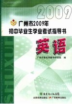 广<em>州市</em>2009年初中毕业生学业考试指导书  英语