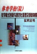 体育学校（院）教学模式创新与规范化管理及规章制度实务全书  1