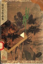 <em>温<em>瑞安</em></em>作品集  纵横  下