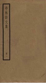 亭林诗<em>文集</em>  <em>1</em>