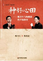 种好心田  魏书生与陶继新的幸福教育