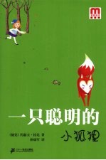 一只聪明<em>的小</em>狐狸