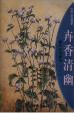 卉<em>香</em>清幽  重彩花鸟画法