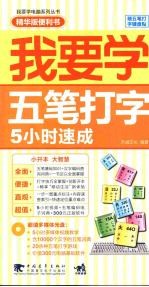 我要学五笔打字：5小时速成