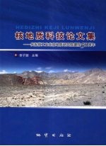 核<em>地质</em>科技<em>论<em>文集</em></em>  庆祝核工业北京<em>地质</em><em>研究</em>院建院50周年