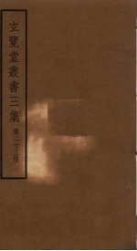 玄览堂丛书<em>三集</em>  23