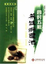 四时五脏养生保健法  中药浸浴经络保健四季茶饮