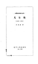 凡尔纳  1828-1905