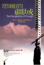 思维的疆域  东方人与西方人的思考方式为何不同