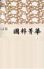 <em>国粹</em>菁华  上