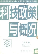 科技政策与概况  2  台港及海外中文报刊资料专辑  1987