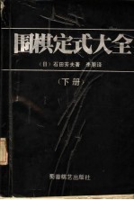 围棋定式在全  合订本