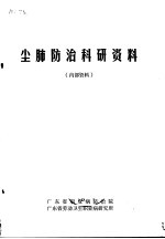 尘肺<em>防治</em>科研资料
