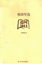 阅读年选  2011  <em>追问</em>