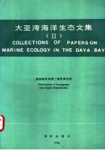 大亚湾<em>海洋</em>生态文集  2