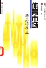 体育市场  新的投资热点