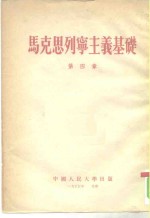 <em>马克</em>思列宁主义基础  第4章