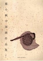 <em>蔡小</em>枫中国画作品集  下
