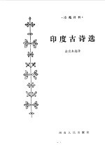 印度古诗<em>选</em>