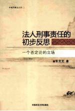 法人刑事责任的初步反思  一个否定论的立场