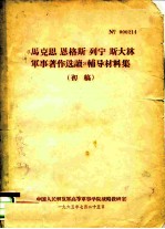 《马克思、恩格斯、列宁、斯大林军事著作选读》辅导材料集  初稿