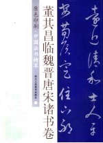 <em>董其</em>昌临魏晋唐宋诸书卷