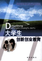 大学生创新创业教育