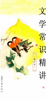 文学常识精讲  增订本
