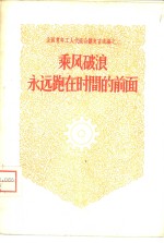 乘风破浪<em>永远</em>跑在时间<em>的</em>前面