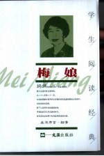 学生阅读经典  梅娘