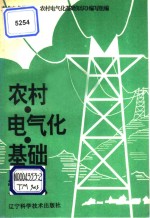 农村电气化基础<em>知识</em>