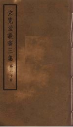 玄览堂丛书<em>三集</em>  20