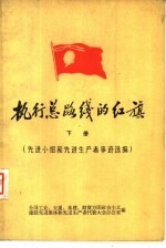 执行总路线的红旗  下  <em>先进</em>小组和<em>先进</em>生产者事迹选编