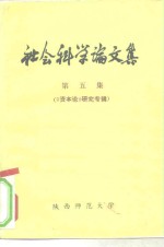 <em>社会</em>科学论<em>文集</em>  5  《资本论》<em>研究</em>专辑